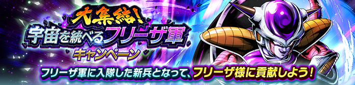 「大集結！宇宙を統べるフリーザ軍キャンペーン」開催！