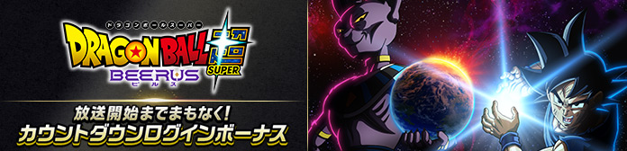 ドラゴンボール超 ビルス 放送開始までまもなく！ カウントダウンログインボーナス