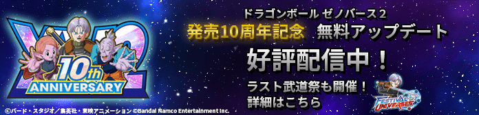 ドラゴンボール ゼノバース２、10周年記念無料アップデート実施！ ラスト武道祭開催！