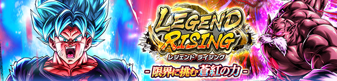 「LEGEND RISING - 限界に挑む蒼紅の力 -」開催！！
