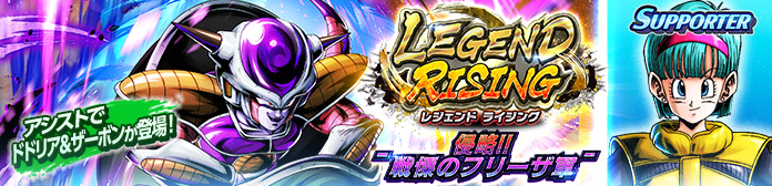 「LEGEND RISING - 侵略!!戦慄のフリーザ軍 -」開催！！