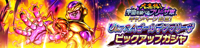 「大集結！宇宙を統べるフリーザ軍キャンペーン記念！ULTRAゴールデンフリーザピックアップガシャ」開催！！