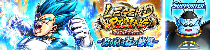 「LEGEND RISING - 誇り高き蒼の神気 -」開催！！