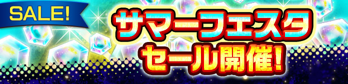 「サマーフェスタセール」開催!