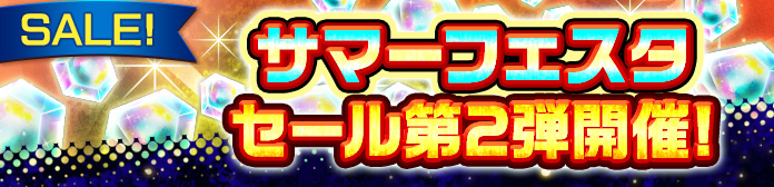 「サマーフェスタセール」開催！