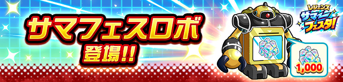 「サマフェスロボ」が登場！