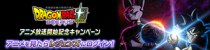 「ドラゴンボール超 ビルス 放送開始記念キャンペーン」開催！