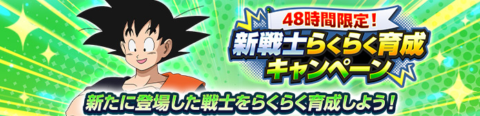 「48時間限定！新戦士らくらく育成キャンペーン」開催！