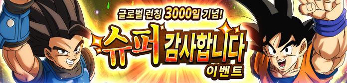 글로벌 런칭 3000일 기념! 슈퍼 감사합니다 이벤트