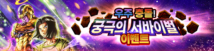 '우주 충돌! 궁극의 서바이벌 이벤트' 진행!