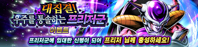 '대집결! 우주를 통솔하는 프리저군 이벤트' 진행!