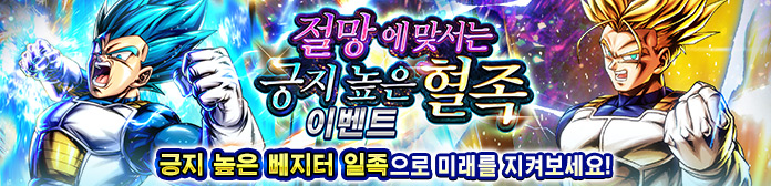 '절망에 맞서는 긍지 높은 혈족 이벤트' 진행!