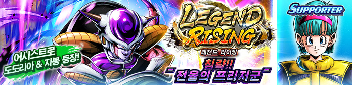 'LEGEND RISING - 침략!! 전율의 프리저군 -' 진행!!