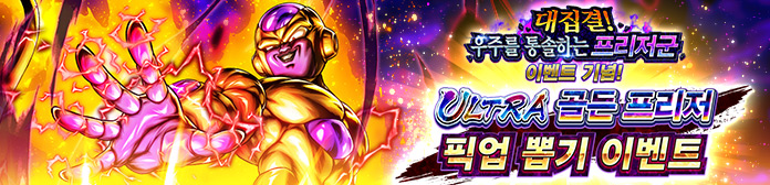 '대집결! 우주를 통솔하는 프리저군 이벤트 기념! ULTRA 골든 프리저 픽업 뽑기 이벤트' 진행!!