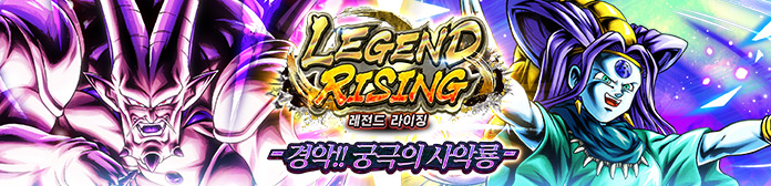 'LEGEND RISING - 경악!! 궁극의 사악룡 -' 진행!!