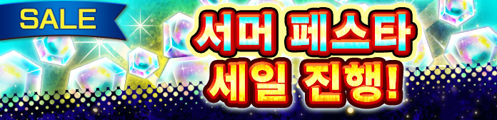 '서머 페스타 세일' 진행!