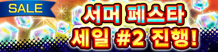 '서머 페스타 세일' 진행!