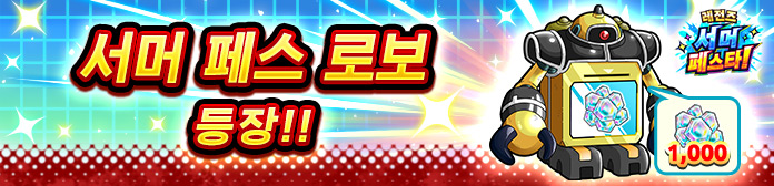 '서머 페스 로보' 등장!