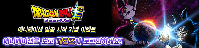 '드래곤 볼 SUPER 비루스 방송 시작 기념 이벤트' 진행!