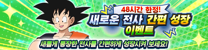 '48시간 한정! 새로운 전사 간편 성장 이벤트' 진행!