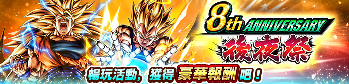 舉辦「8th Anniversary 後夜祭」！