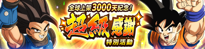 全球上架3000天紀念！超級感謝 特別活動