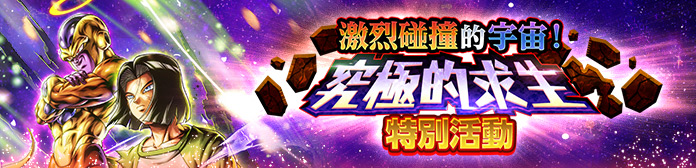 舉辦「激烈碰撞的宇宙！究極的求生 特別活動」！