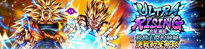 舉辦「ULTRA RISING - 救世主們的吶喊，決戰的生命球 -」！！