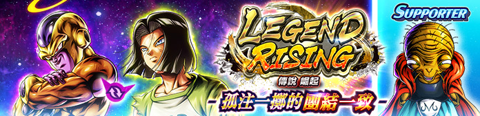 舉辦「LEGEND RISING - 孤注一擲的團結一致 -」！！