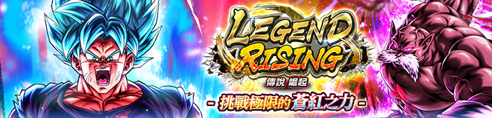 舉辦「LEGEND RISING - 挑戰極限的蒼紅之力 -」！！