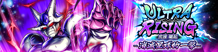 舉辦「ULTRA RISING - 消滅星球的一擊 -」!!