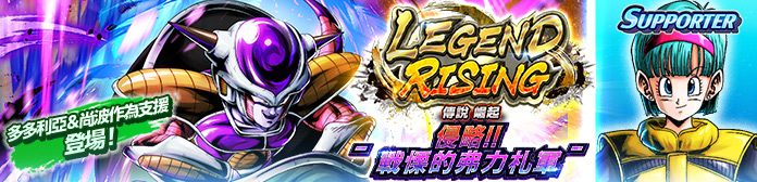 舉辦「LEGEND RISING - 侵略！！戰慄的弗力札軍 -」！！
