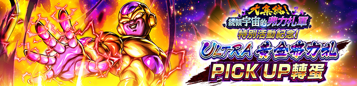 舉辦「大集結！統領宇宙的弗力札軍特別活動紀念！ULTRA 黃金弗力札PICK UP轉蛋」！！
