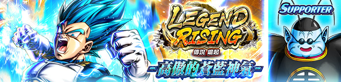 舉辦「LEGEND RISING - 高傲的蒼藍神氣 -」！！