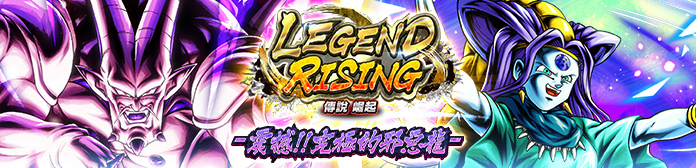 舉辦「LEGEND RISING - 震撼！！究極的邪惡龍 -」！！