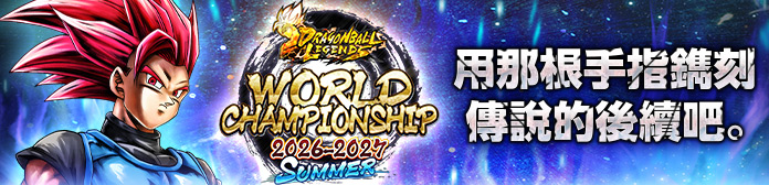 舉辦「WORLD CHAMPIONSHIP 2026-2027 SUMMER 1st STAGE」！！