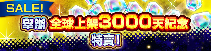 舉辦全球上架3000天紀念特賣！