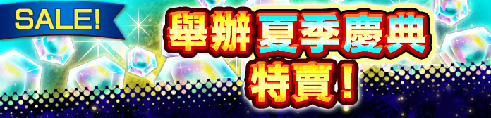 舉辦「夏季慶典特賣」!