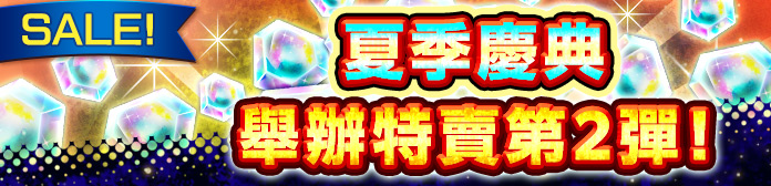 舉辦「夏季慶典特賣」！