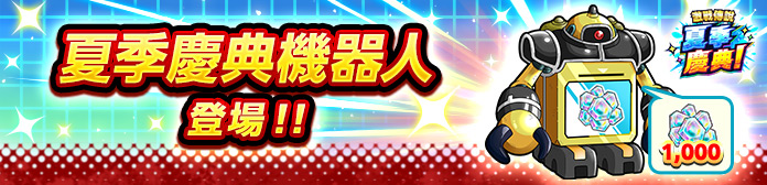 「夏季慶典機器人」登場！