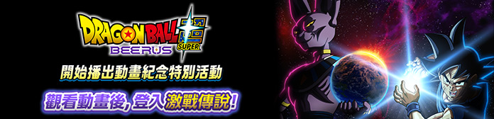 舉辦「七龍珠超 比爾斯 開始播出紀念特別活動」！