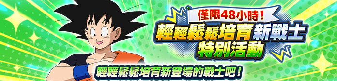 舉辦「僅限48小時！輕輕鬆鬆培育新戰士特別活動」！